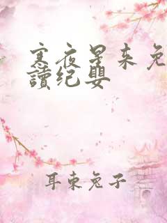 寒夜星来免费阅读纪婴