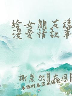给女朋友讲的浪漫爱情故事