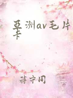 亚洲av毛片不卡