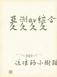 亚洲av综合久久久久久
