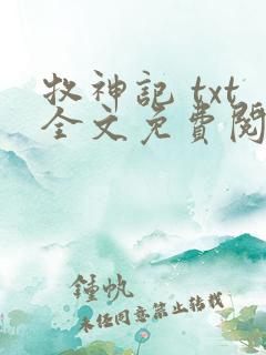 牧神记 txt全文免费阅读