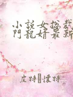 小说女总裁的上门龙婿最新章节