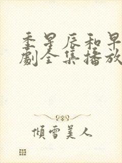 季星辰和早早短剧全集播放