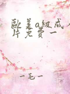 欧美a级成人淫片免费一