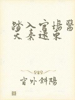 踏入官场医道问天秦远东