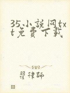 35小说网txt免费下载