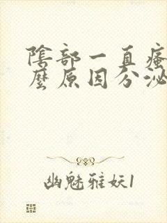 阴部一直瘙痒什么原因分泌物是豆腐渣