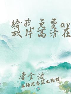 给我免费av播放片高清在线观看