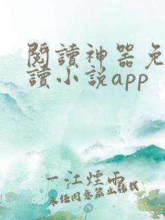 阅读神器免费阅读小说app