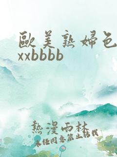 欧美熟妇色xxxxbbbb