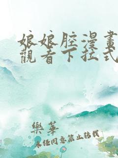 娘娘腔漫画免费观看下拉式六漫画