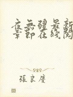 夜无疆最新全部章节在线阅读