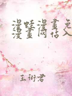 漫蛙漫画免费版漫画网站入口