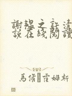 谢韫之许清宜小说在线阅读