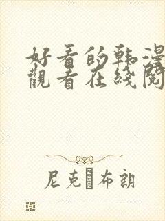 好看的韩漫免费观看在线阅读漫画