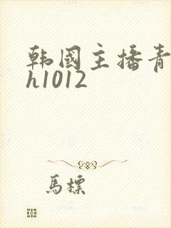 韩国主播青草yh1012