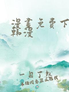 漫画免费下拉式韩漫