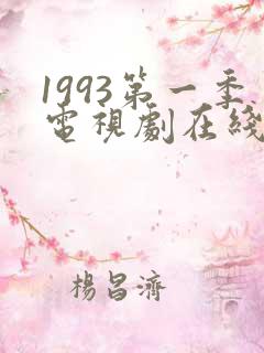 1993第一季电视剧在线观看全集免费高清
