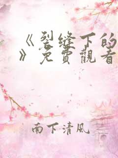 《裂缝下的秘密》免费观看