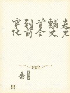 穿到首辅夫君黑化前全文免费阅读