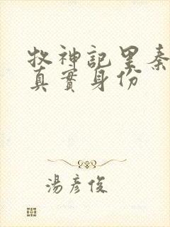 牧神记里秦牧的真实身份