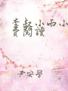 李叔小雨小说免费阅读