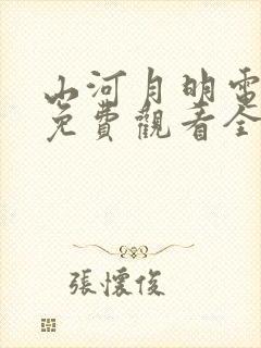 山河月明电视剧免费观看全集完整版