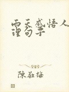 雨天感悟人生哲理句子