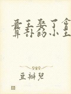晋王娶了会画符算卦的小王妃是什么小说