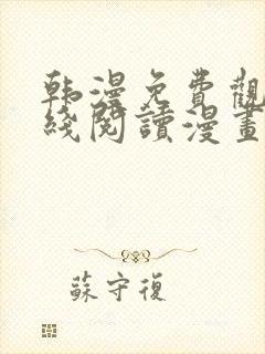 韩漫免费观看在线阅读漫画无删减