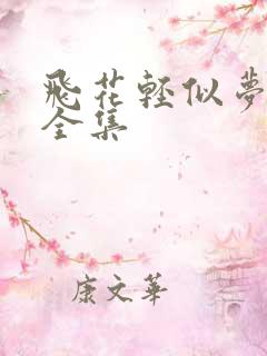 飞花轻似梦短剧全集