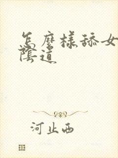 怎么样舔女人的阴道