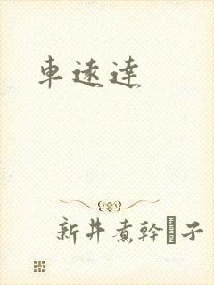 车远达