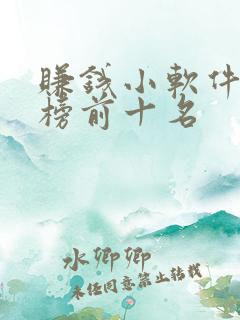 赚钱小软件排行榜前十名