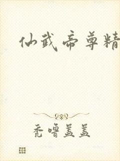 仙武帝尊精校版