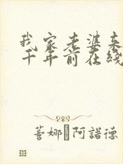 我家老婆来自一千年前在线观看