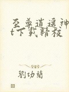 至尊逍遥神txt下载精校