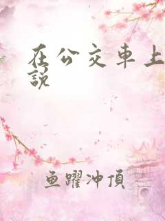 在公交车上h小说