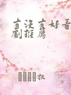 有没有好看的韩剧推荐
