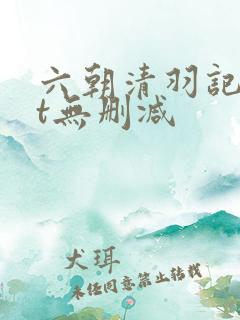 六朝清羽记txt无删减