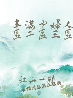 丰满少妇人妻一区二区三区