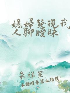 媳妇发现我跟别人聊暧昧