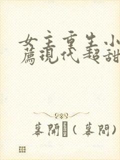 女主重生小说推荐现代超甜