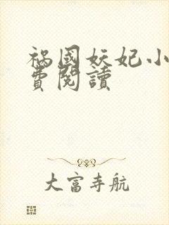 祸国妖妃小说免费阅读