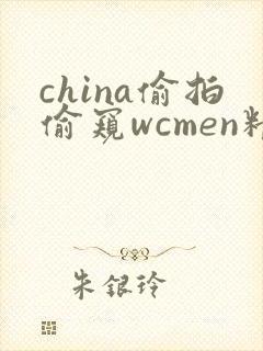 china偷拍偷窥wcmen精品