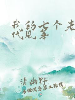 我的七个老婆绝代风华