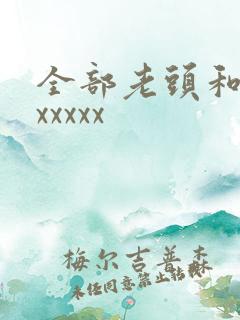 全部老头和老太xxxxx