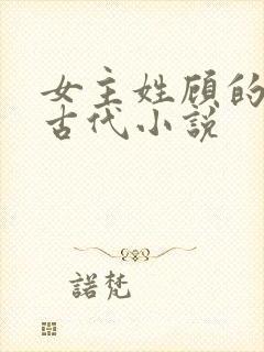 女主姓顾的重生古代小说