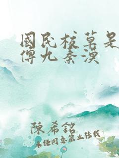 国民校草是女生傅九秦漠