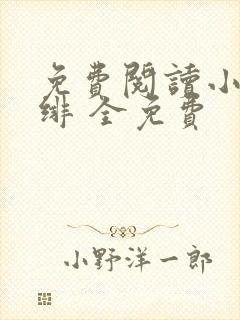 免费阅读小说绯绯 全免费